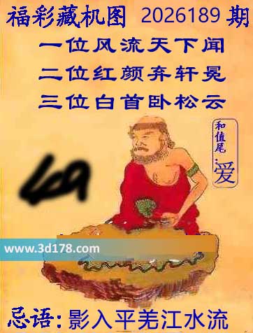 一位风流天下闻 二位红颜弃轩冕 三位白首卧松云 和值尾:爱 忌语:影入平羌江水流