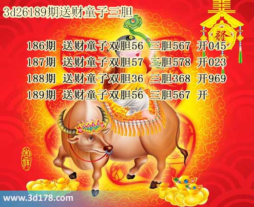 3d送财童子图第2026189期推荐：三胆567