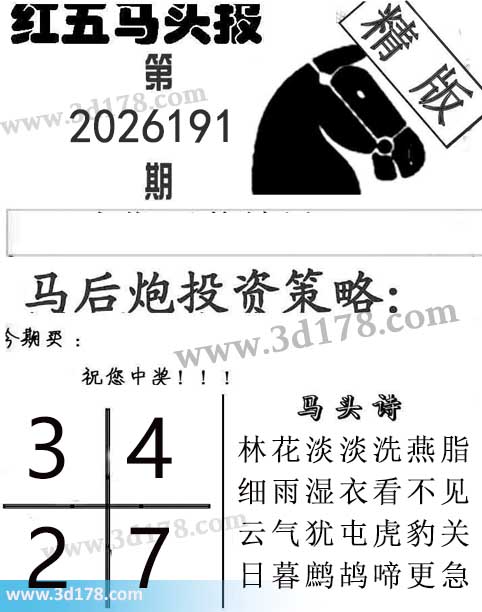 红五马头报3d第2026191期今期买：2347