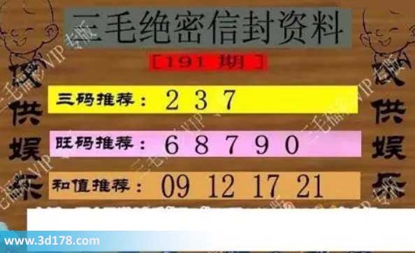 3d第2026191三毛绝密信封资料图胆码推荐：237