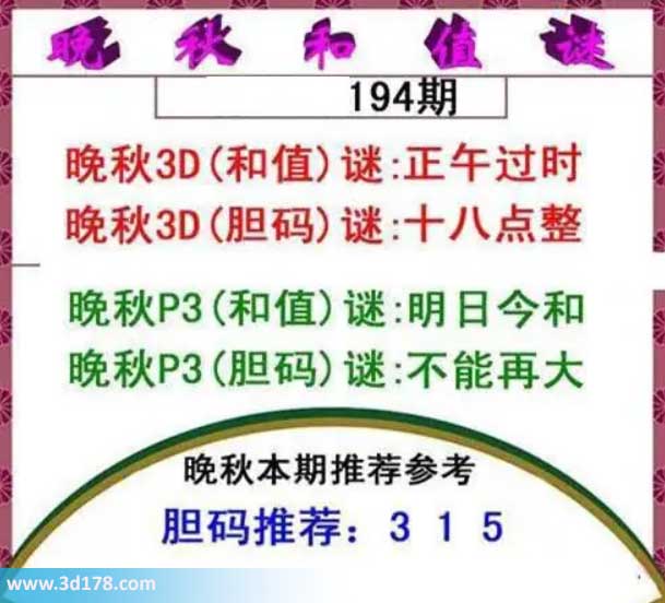 3d红五晚秋图第2026194期胆码谜:十八点整