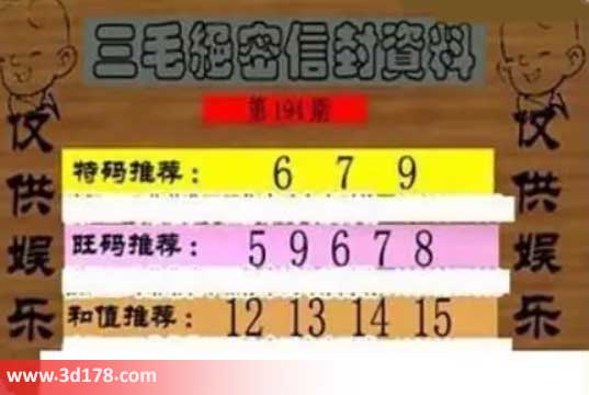 3d第2026194三毛绝密信封资料图胆码推荐:679
