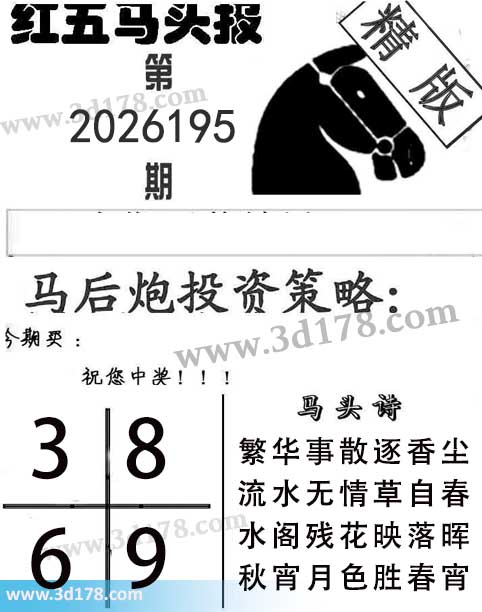 红五马头报3d第2026195期今期买：3689
