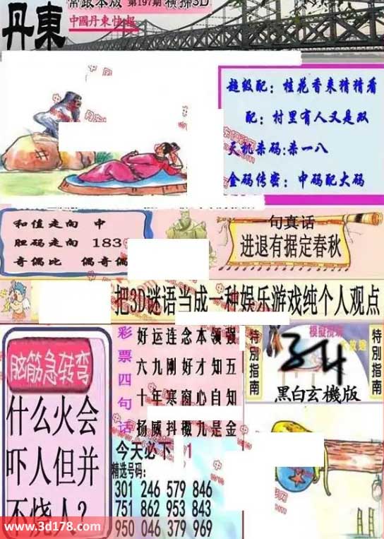 3d第2026197期丹东快报图三胆推荐：183