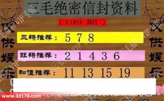 3d第2026199三毛绝密信封资料图胆码推荐：578