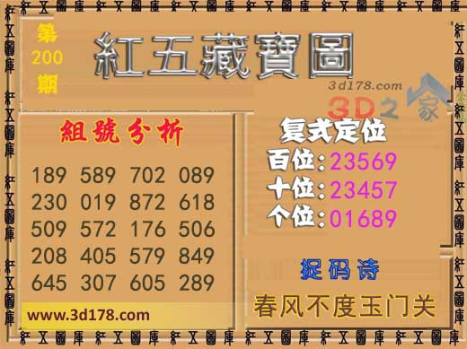 3d第2026200红五藏宝图捉码诗：春风不度玉门关