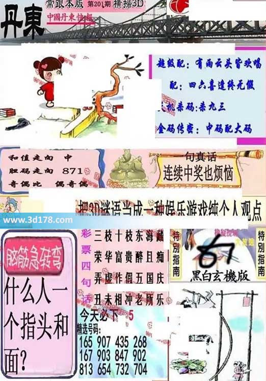 3d第2026201期丹东快报图三胆推荐:178
