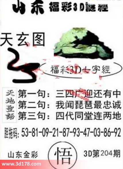 3d第2026204期丹东天玄图第一句：三四广迎还有中