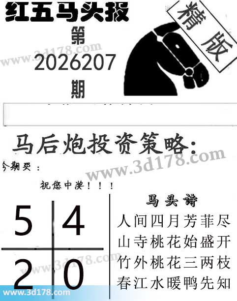 红五马头报3d第2026207期今期买:0245
