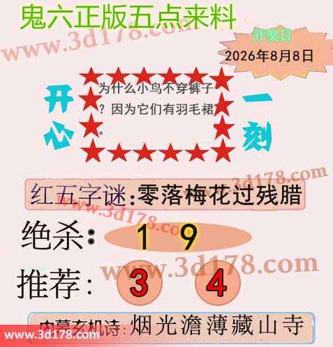 鬼六五点来料3d第2026210期两胆码推荐:34