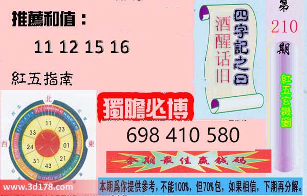 第2026210期3d红五玄机图四字记之曰:酒醒话旧