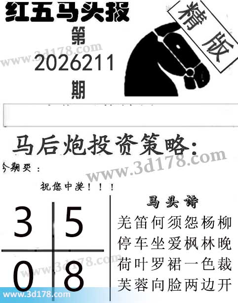 红五马头报3d第2026211期今期买：0358