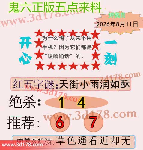 鬼六五点来料3d第2026213期两胆码推荐:34