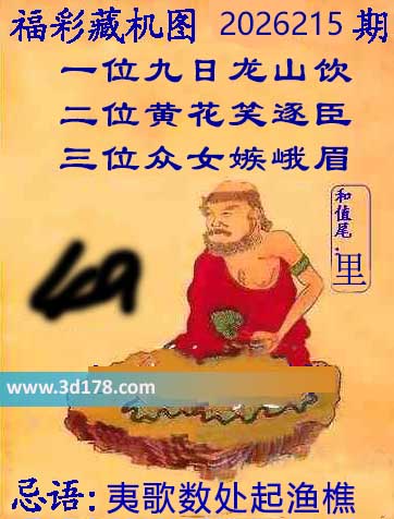 第2026215期3d正版藏机图推荐:夷歌数处起渔樵
