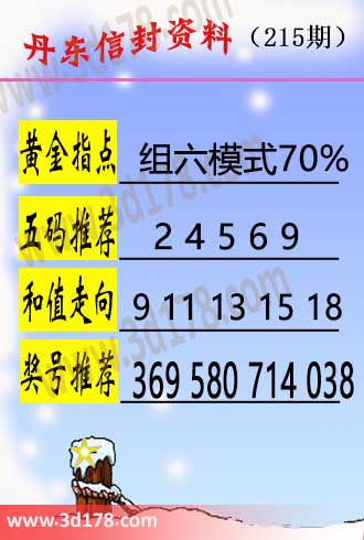 丹东信封资料图3d第2026215期五码推荐:24569