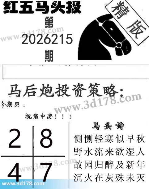 红五马头报3d第2026215期今期买:2478