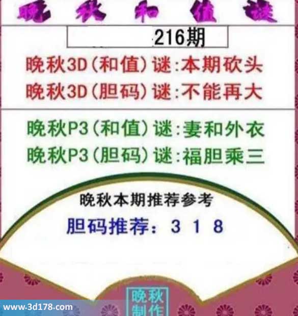 3d红五晚秋图第2026216期胆码谜:不能再大