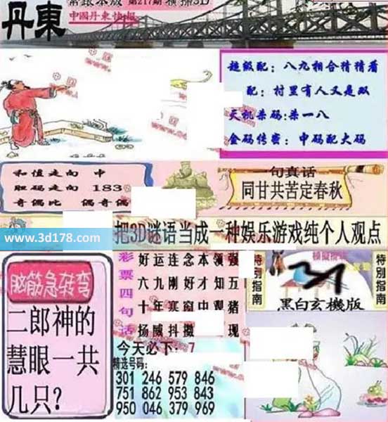 3d第2026217期丹东快报图三胆推荐:138