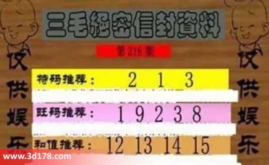 3d第2026218三毛绝密信封资料图胆码推荐:123