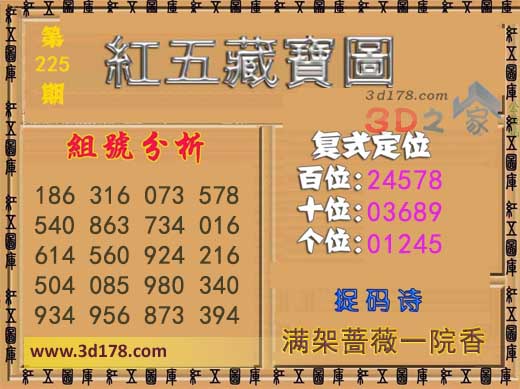 3d第2026225红五藏宝图捉码诗:满架蔷薇一院香