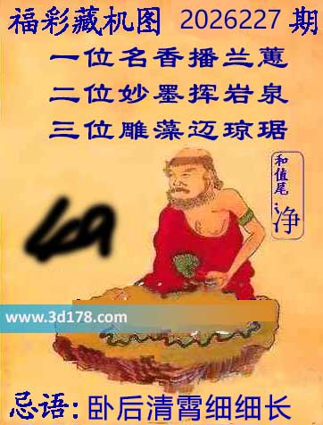 第2026227期3d正版藏机图推荐:卧后清霄细细长