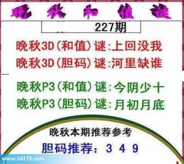 3d红五晚秋图第2026227期胆码谜:河里缺谁