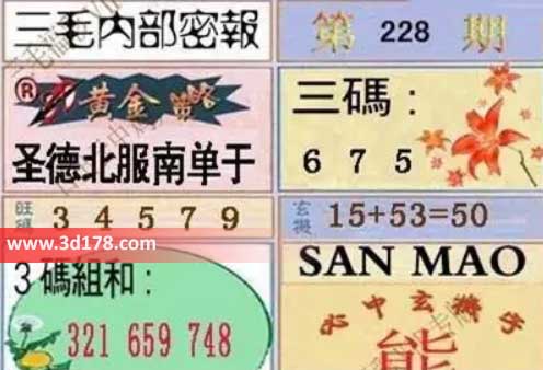 3d第2026228期三毛内部密报图黄金策略:圣德北服南单于