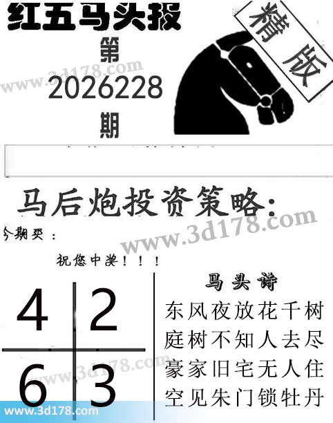 红五马头报3d第2026228期今期买:2346