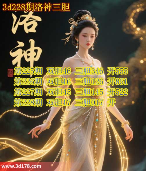 第2026228期3d洛神胆码图强力推荐：三胆017