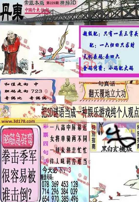 3d第2026229期丹东快报图三胆推荐：723