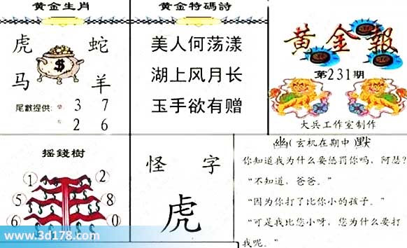 3d第2026231黄金报黄金生肖：虎蛇马羊