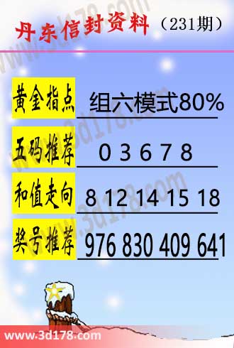 丹东信封资料图3d第2026231期五码推荐：03678