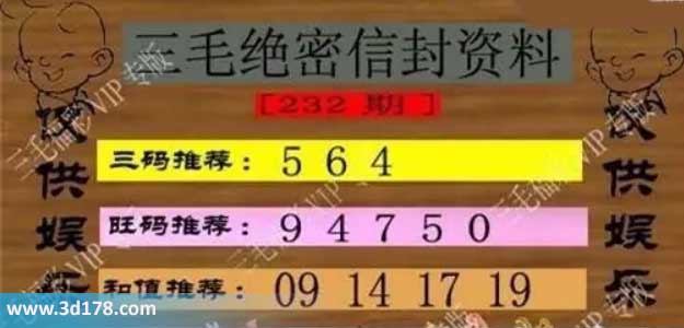 3d第2026232三毛绝密信封资料图胆码推荐：456