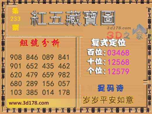 3d红五藏宝图第2026233捉码诗：岁岁平安如意
