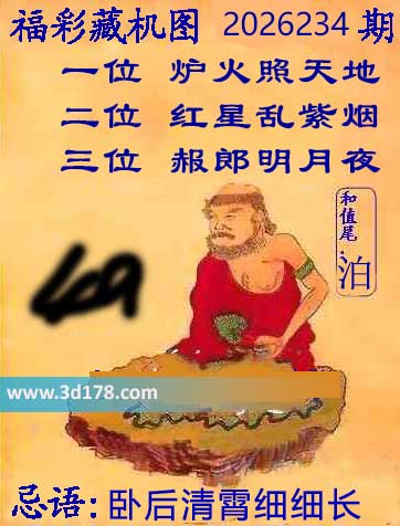 第2026234期3d正版藏机图推荐:卧后清霄细细长