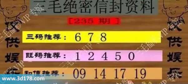 3d第2026235三毛绝密信封资料图胆码推荐:678