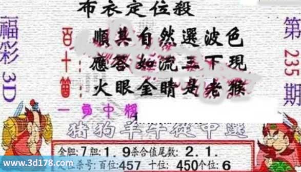 3d布衣图第235期布衣定位杀码图迷