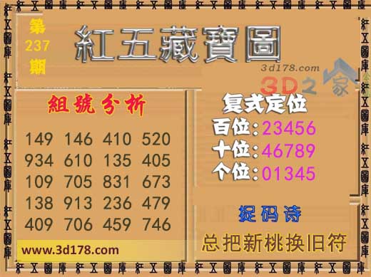3d第2026237红五藏宝图捉码诗:总把新桃换旧符