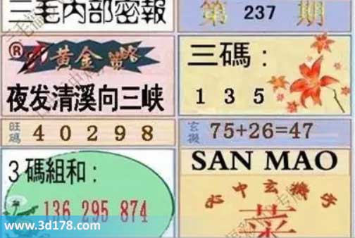 3d第2026237期三毛内部密报图黄金策略：夜发清溪向三峡