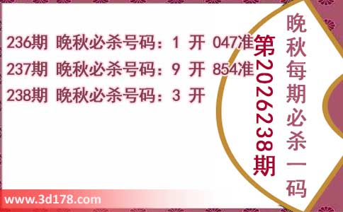 3d第2026238期晚秋杀码图推荐:必杀一码3
