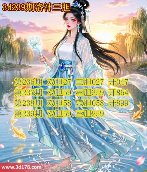 第2026239期3d洛神胆码图强力推荐：三胆259