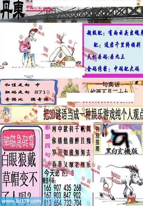 3d第2026241期丹东快报图三胆推荐：178