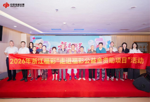 2026年浙江福彩“走进福彩公益金资助项目” 活动第七站在舟山举行