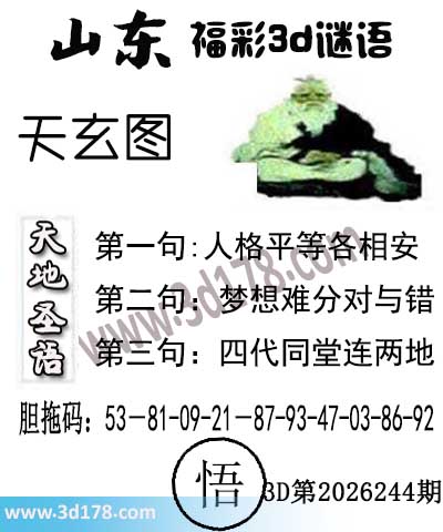 3d第2026244期丹东天玄图第三句:四代同堂连两地