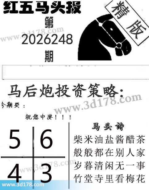 红五马头报3d第2026248期今期买：3456