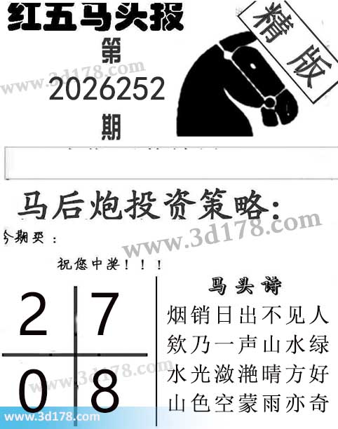 红五马头报3d第2026252期今期买:0278