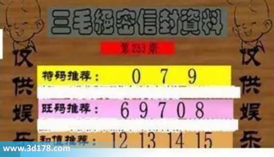 3d第2026253三毛绝密信封资料图胆码推荐：079