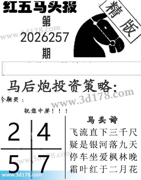 红五马头报3d第2026257期今期买:2457