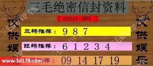 3d第2026260三毛绝密信封资料图胆码推荐：789