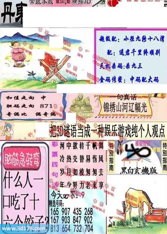 3d第2026261期丹东快报图三胆推荐：178